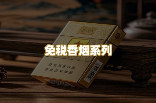 免税香烟系列