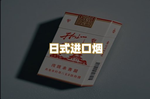日式进口烟